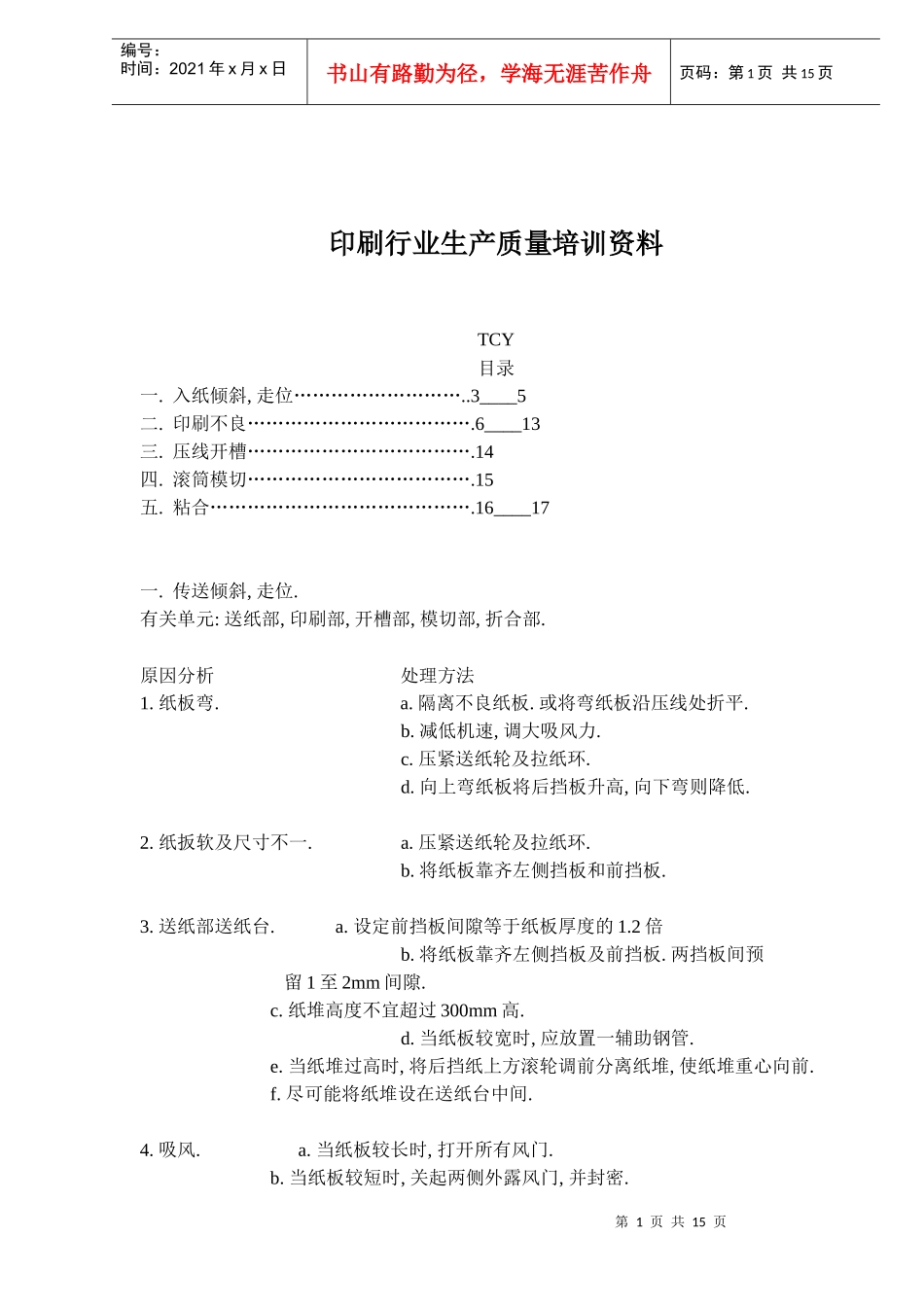 印刷行业生产质量培训资料(doc 16)_第1页