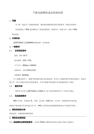 平板电脑成品检验标准