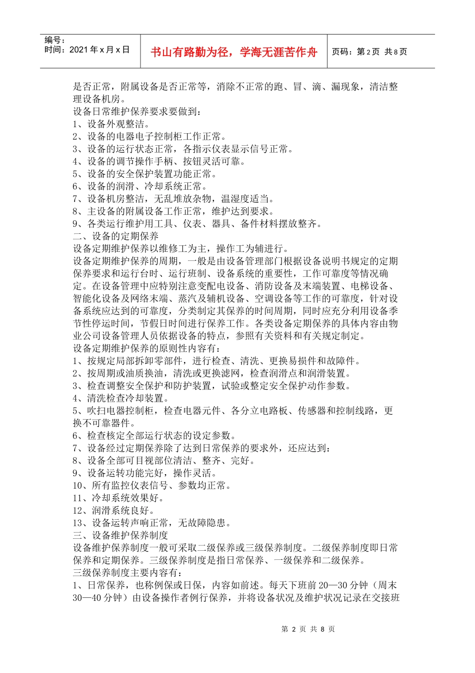设备日常维护保养制度_第2页