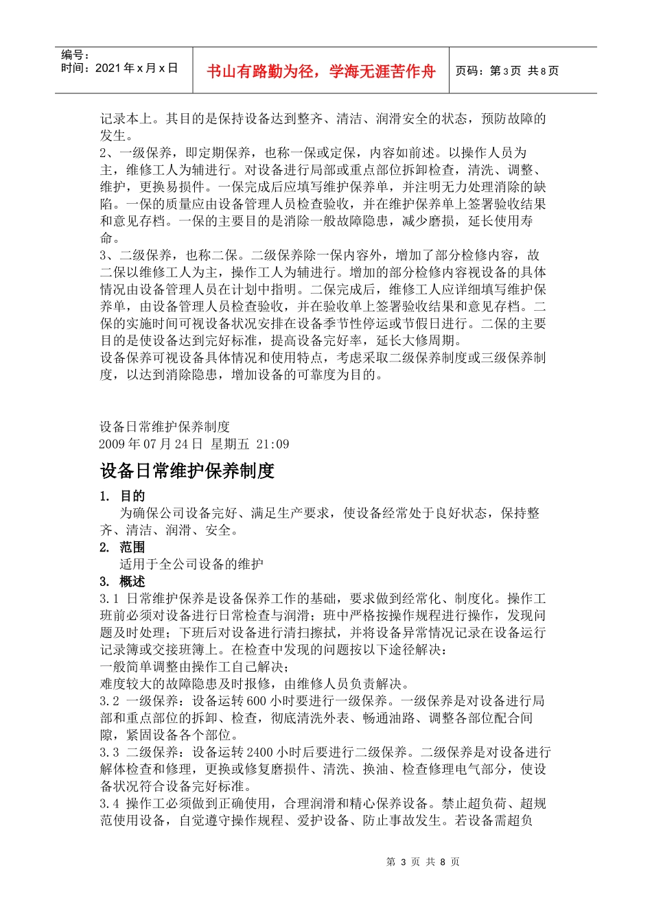 设备日常维护保养制度_第3页