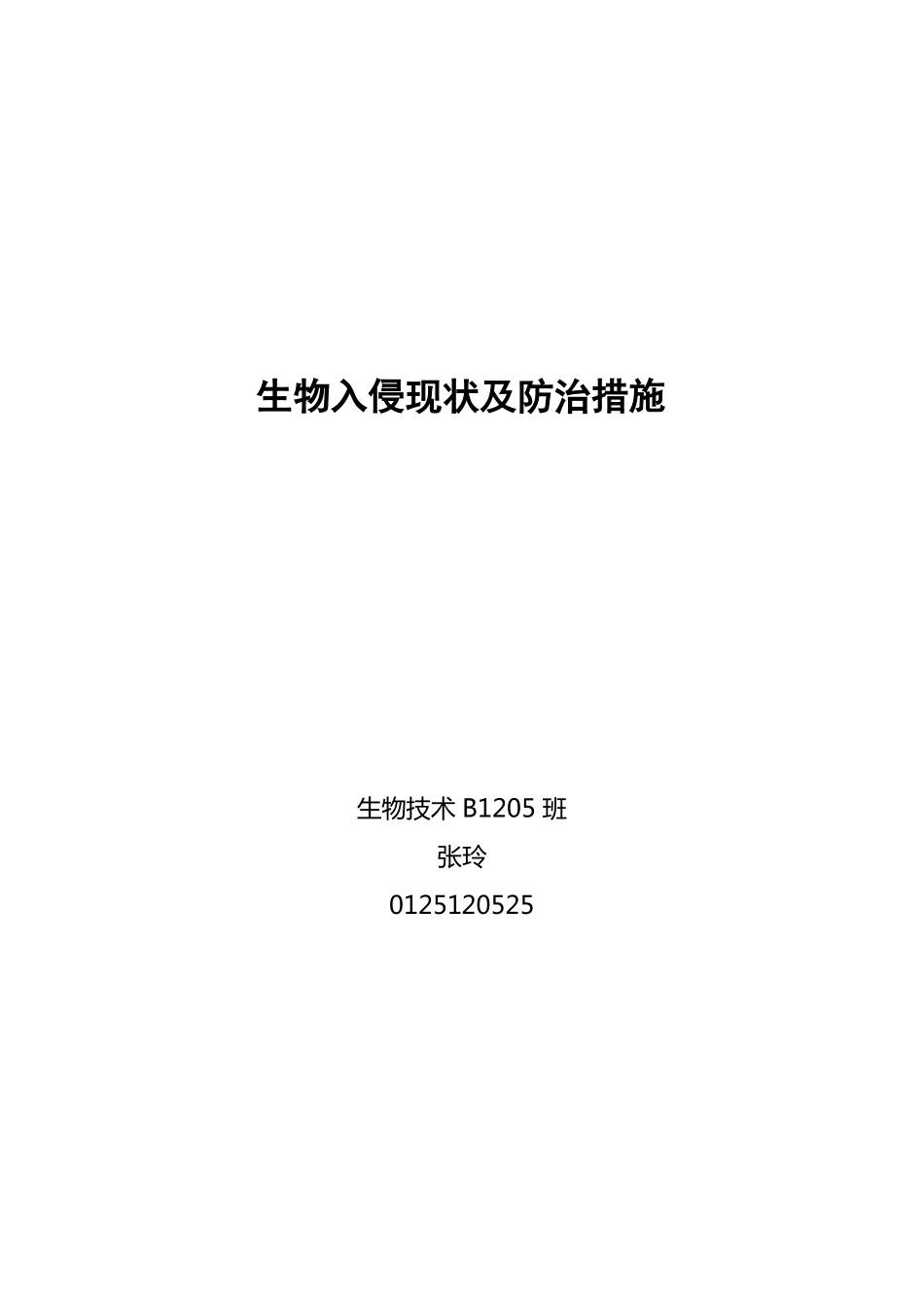 生物入侵的防治_第1页