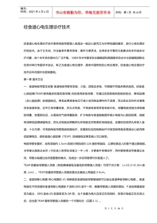 经食道心电生理诊疗技术