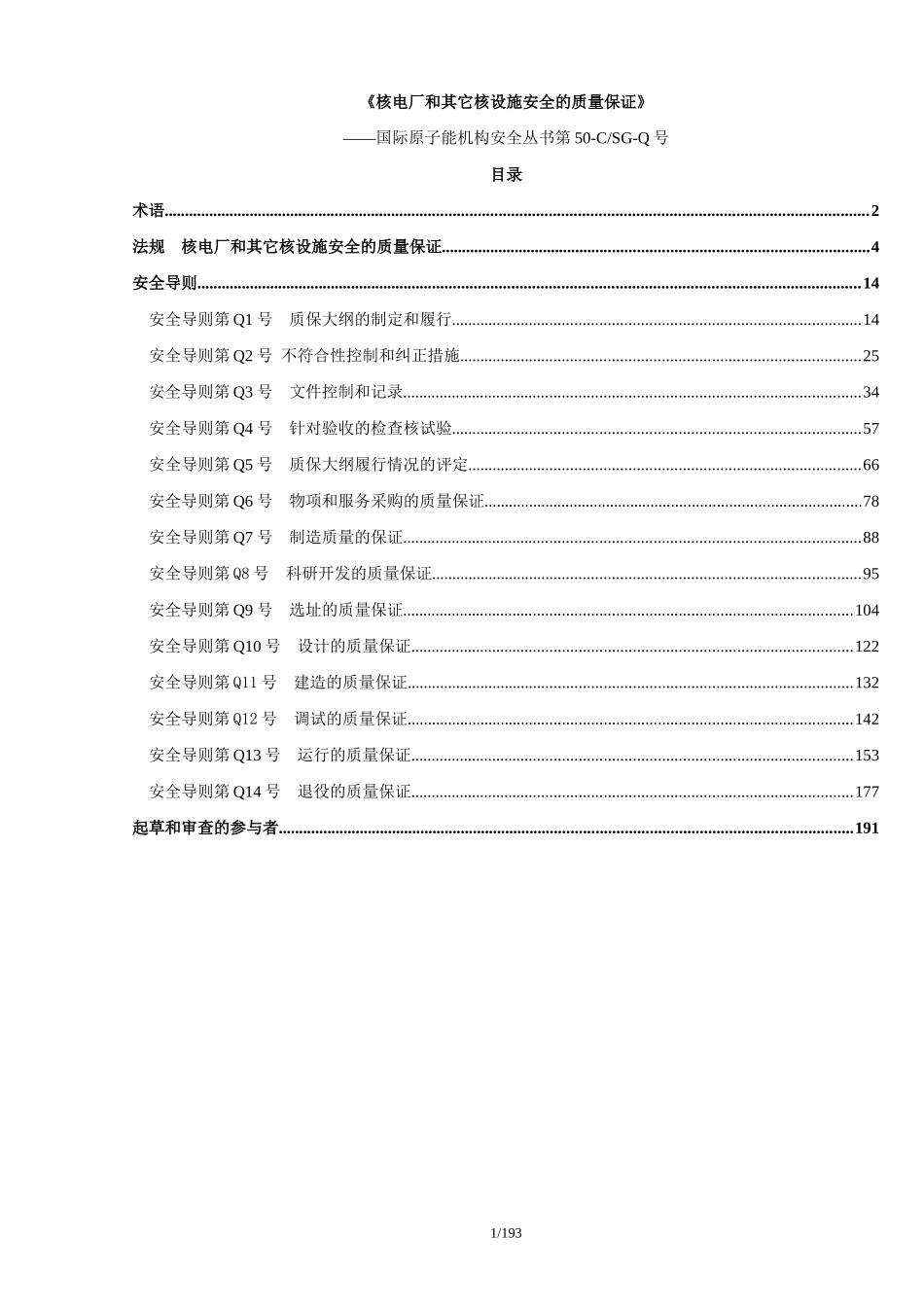 核电厂和其它核设施安全的质量保证_第1页