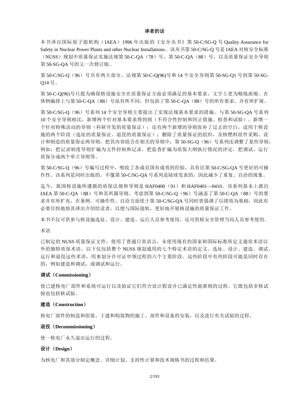 核电厂和其它核设施安全的质量保证_第2页