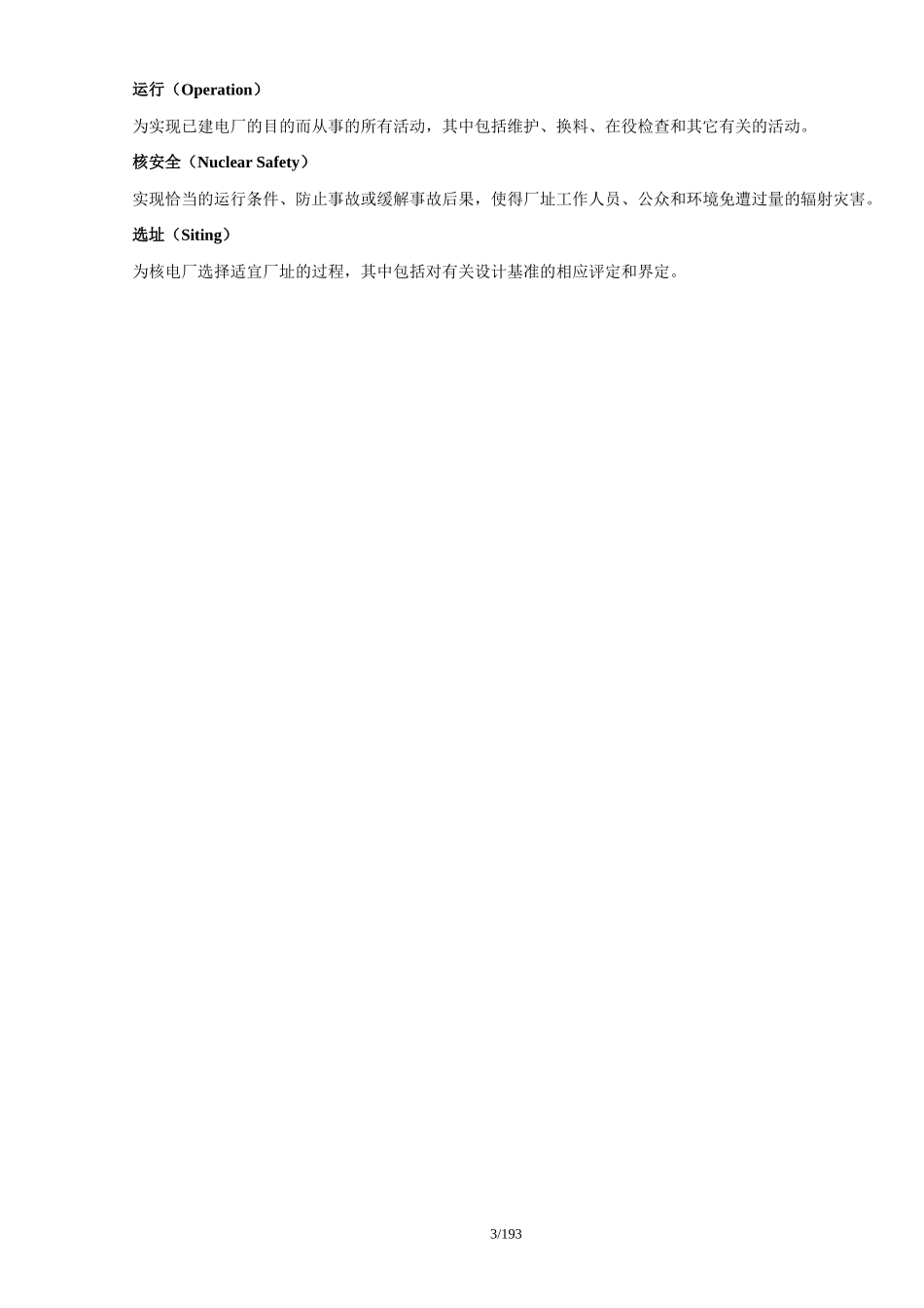 核电厂和其它核设施安全的质量保证_第3页