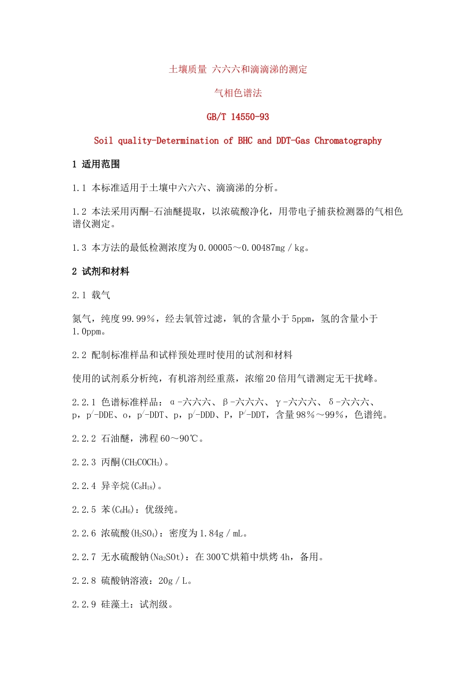 土壤质量六六六和滴滴涕的测定_第1页