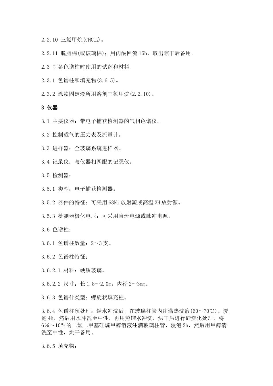土壤质量六六六和滴滴涕的测定_第2页