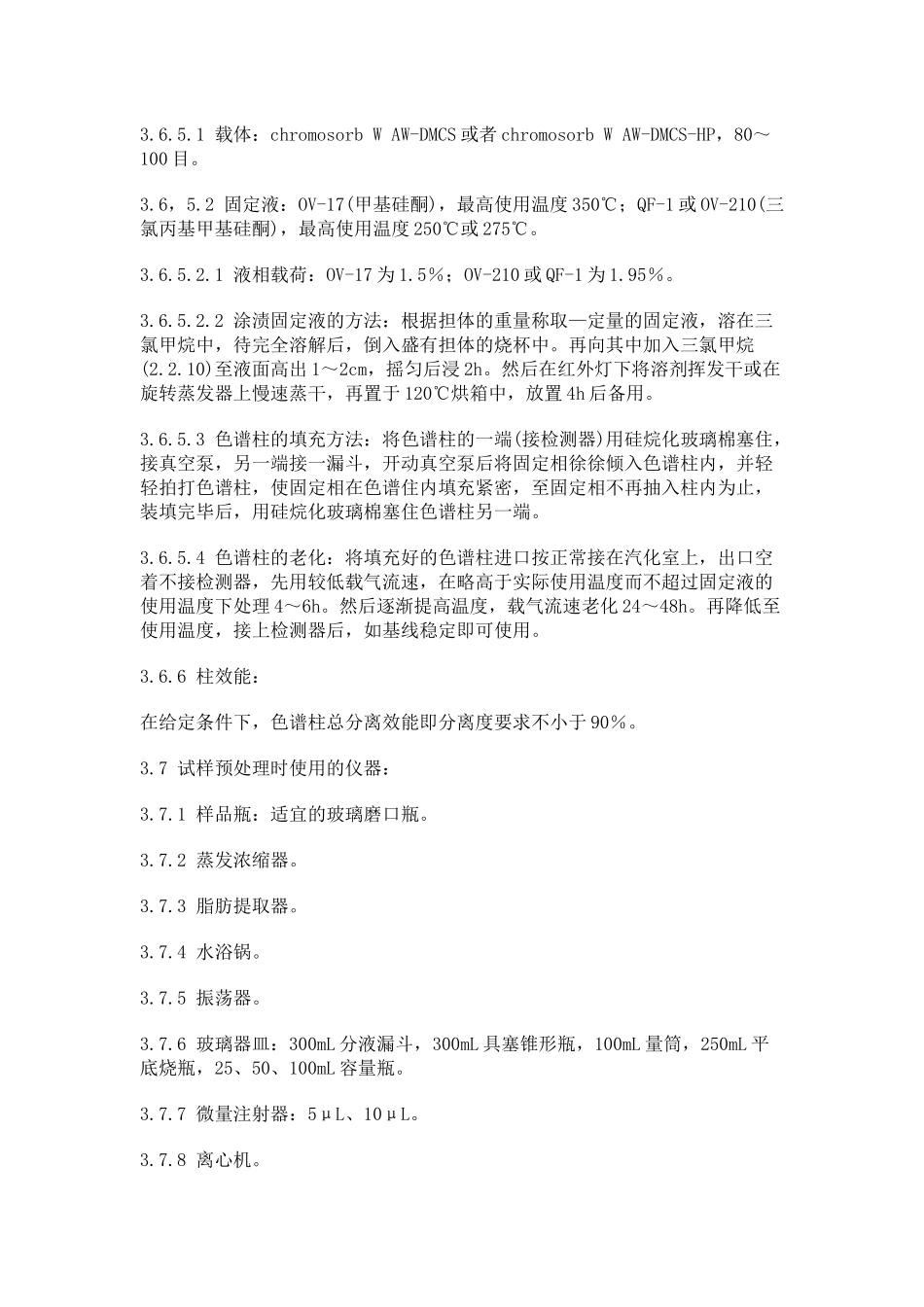 土壤质量六六六和滴滴涕的测定_第3页