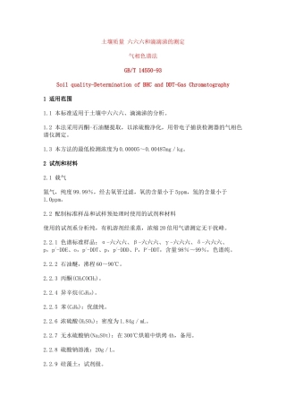 土壤质量六六六和滴滴涕的测定