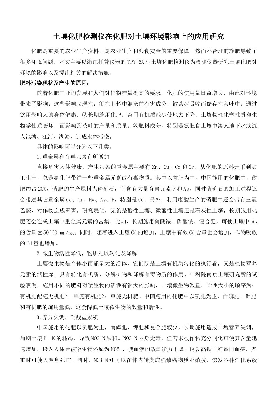 土壤化肥检测仪在化肥对土壤环境影响上的应用研究_第1页