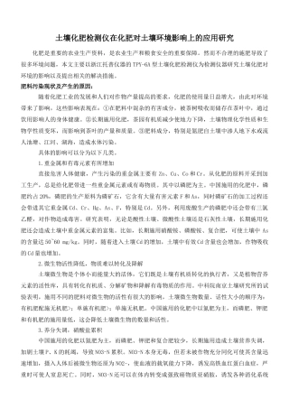 土壤化肥检测仪在化肥对土壤环境影响上的应用研究