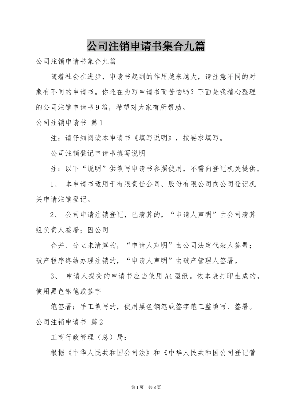 公司注销申请书集合九篇_第1页