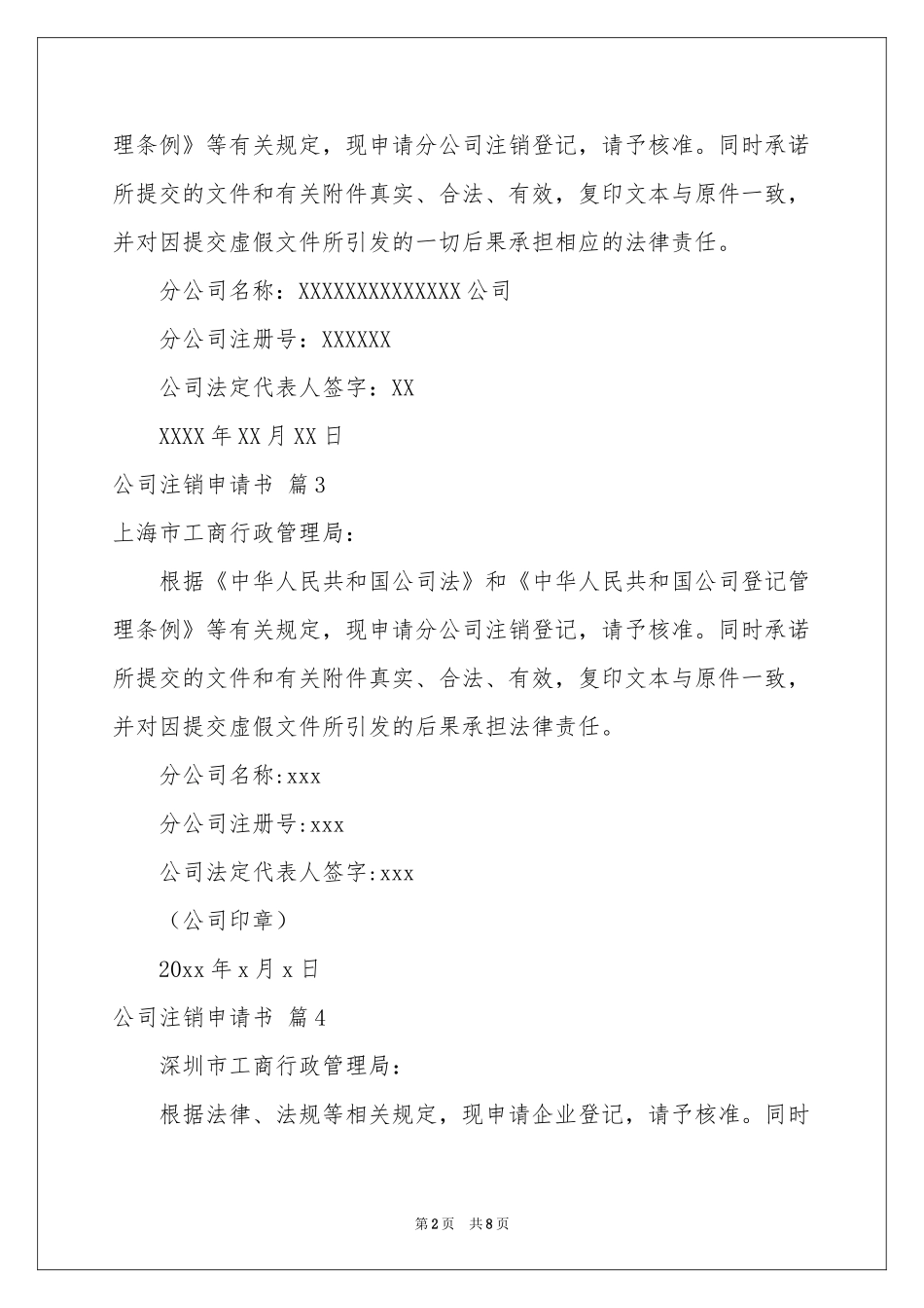 公司注销申请书集合九篇_第2页