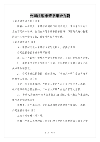 公司注销申请书集合九篇