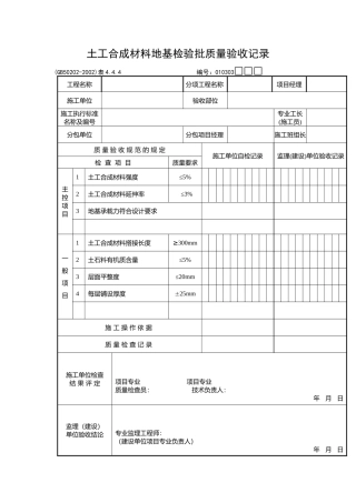 土工合成材料地基检验批质量验收记录