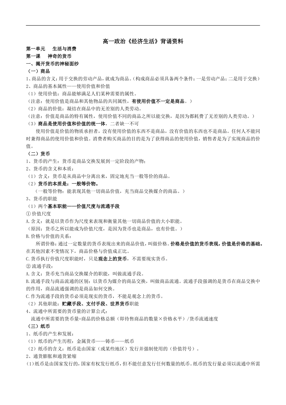 高一政治《经济生活》背诵资料_第1页
