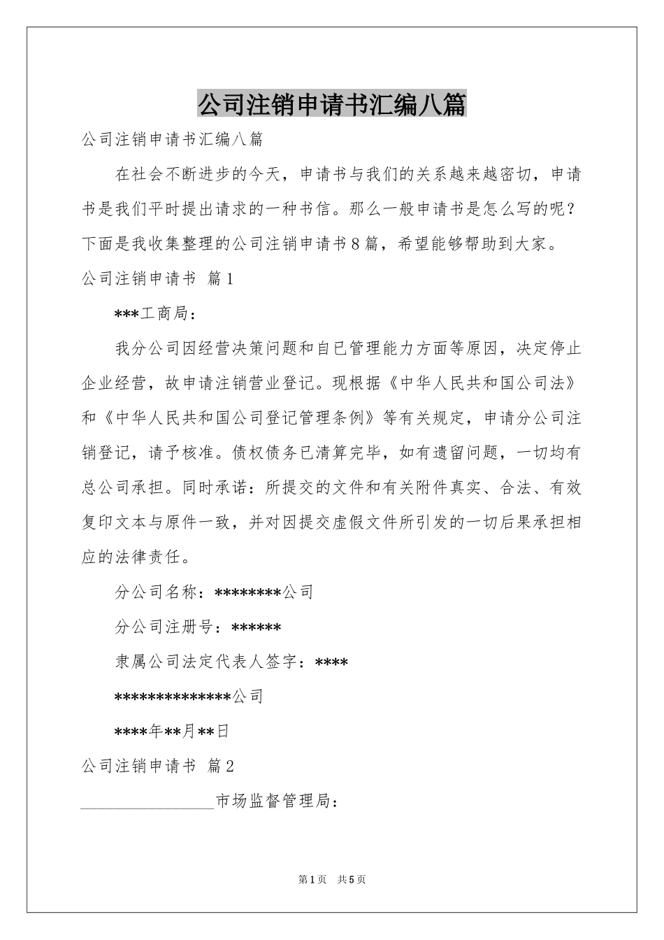 公司注销申请书汇编八篇_第1页