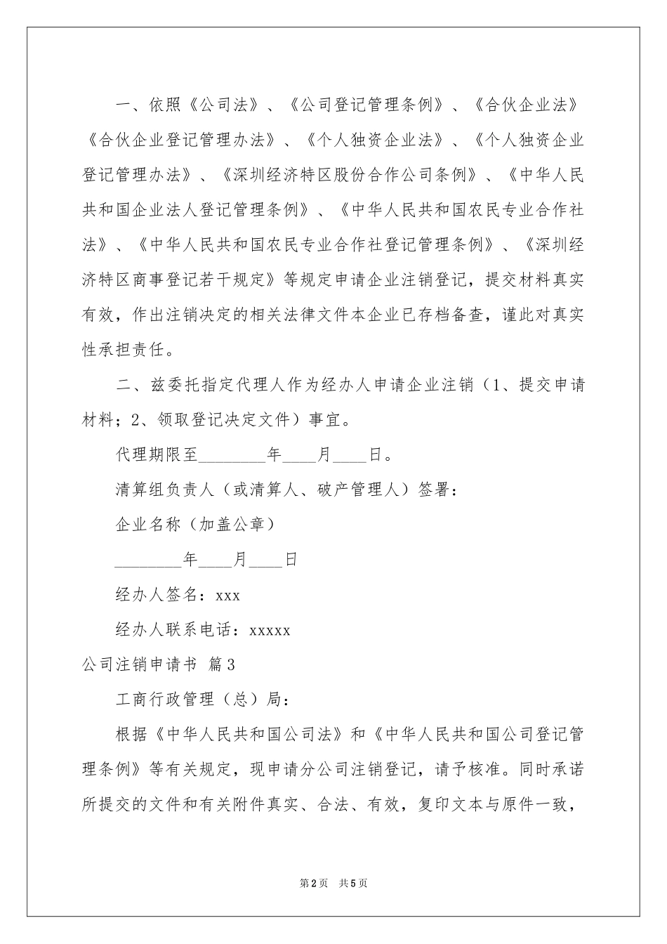 公司注销申请书汇编八篇_第2页