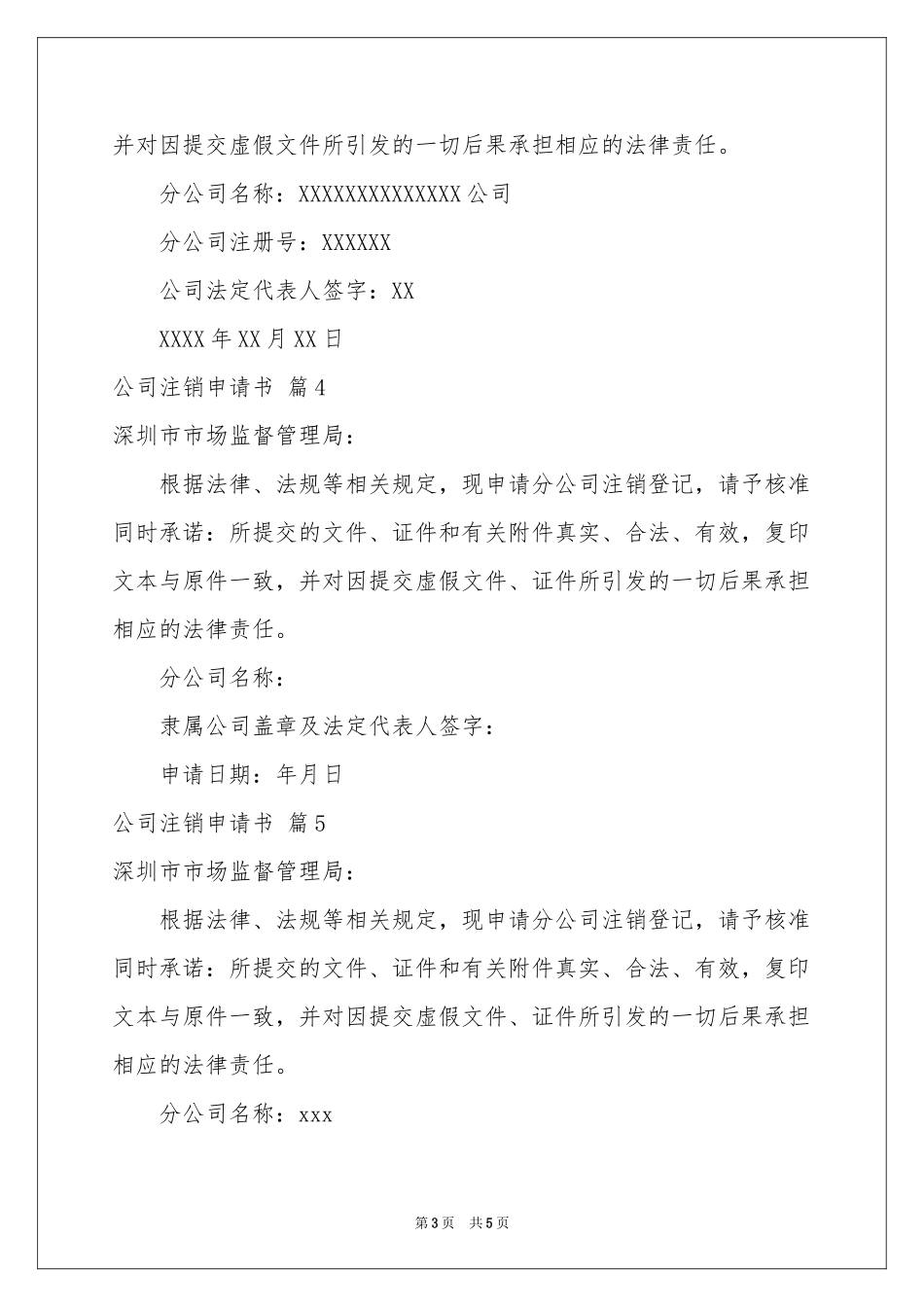 公司注销申请书汇编八篇_第3页