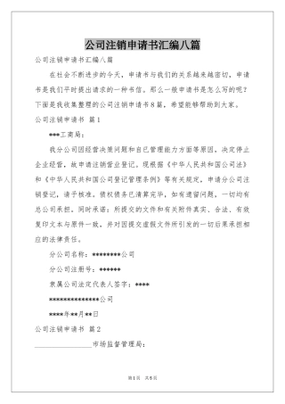 公司注销申请书汇编八篇