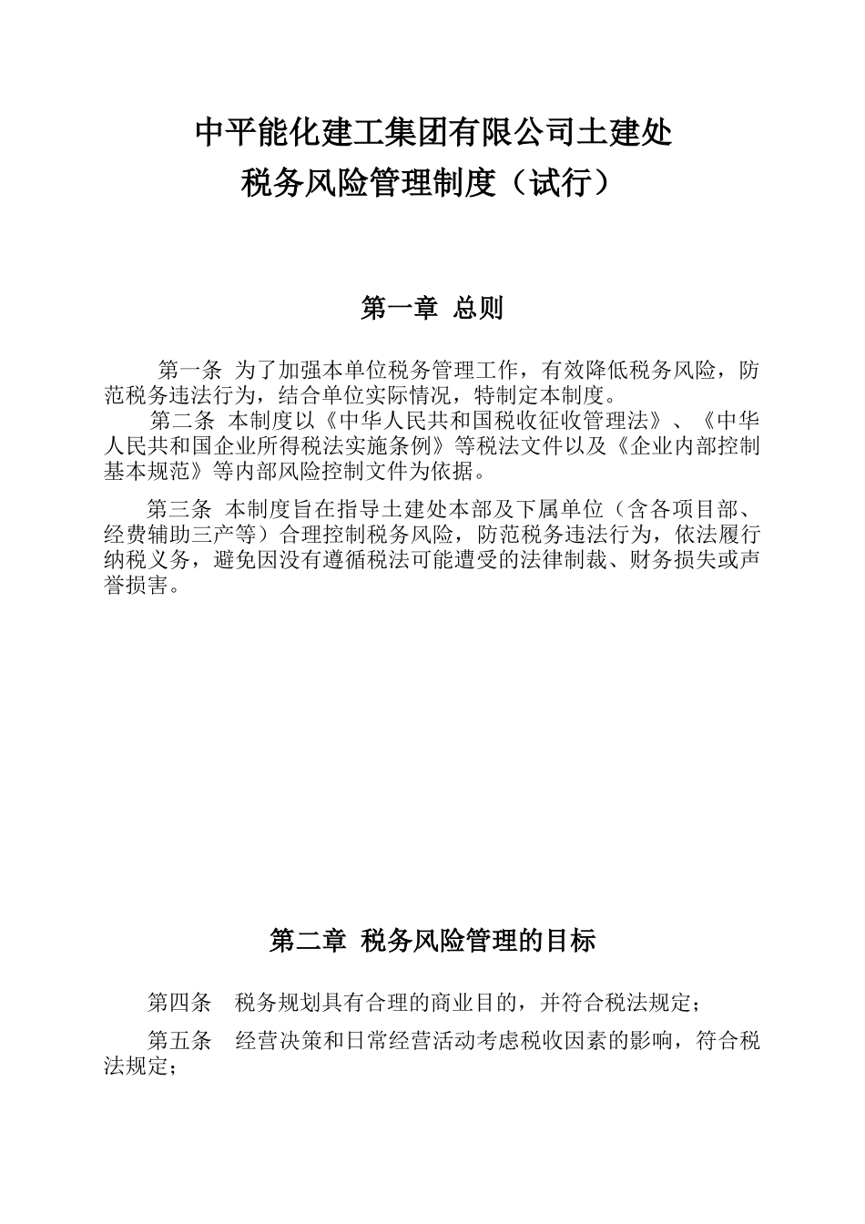 土建处税务风险管理制度(定稿)[1]_第3页