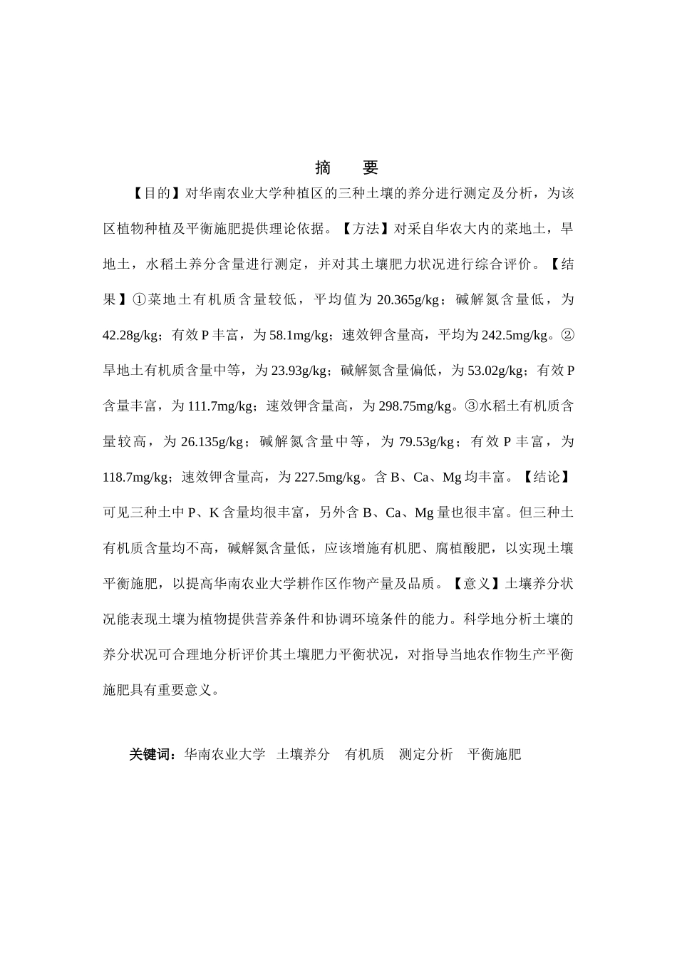土壤养分测定及其含养状况比较分析_第1页