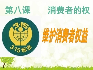 《维护消费者权益》课件