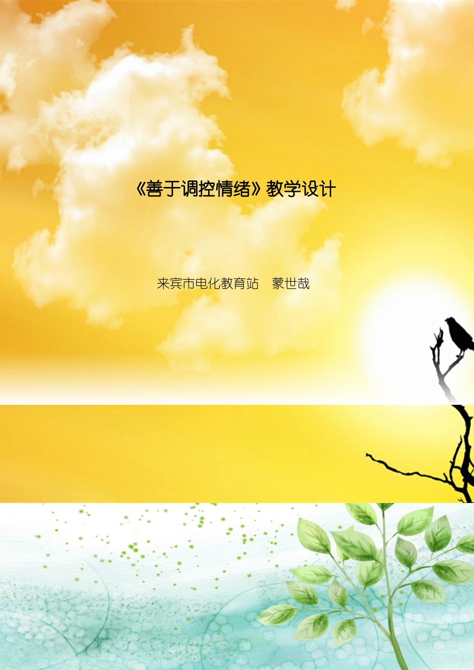 善于调控情绪_第1页