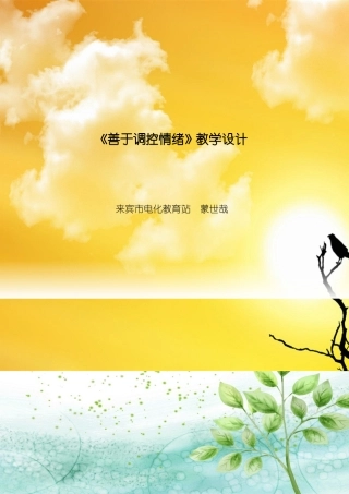 善于调控情绪