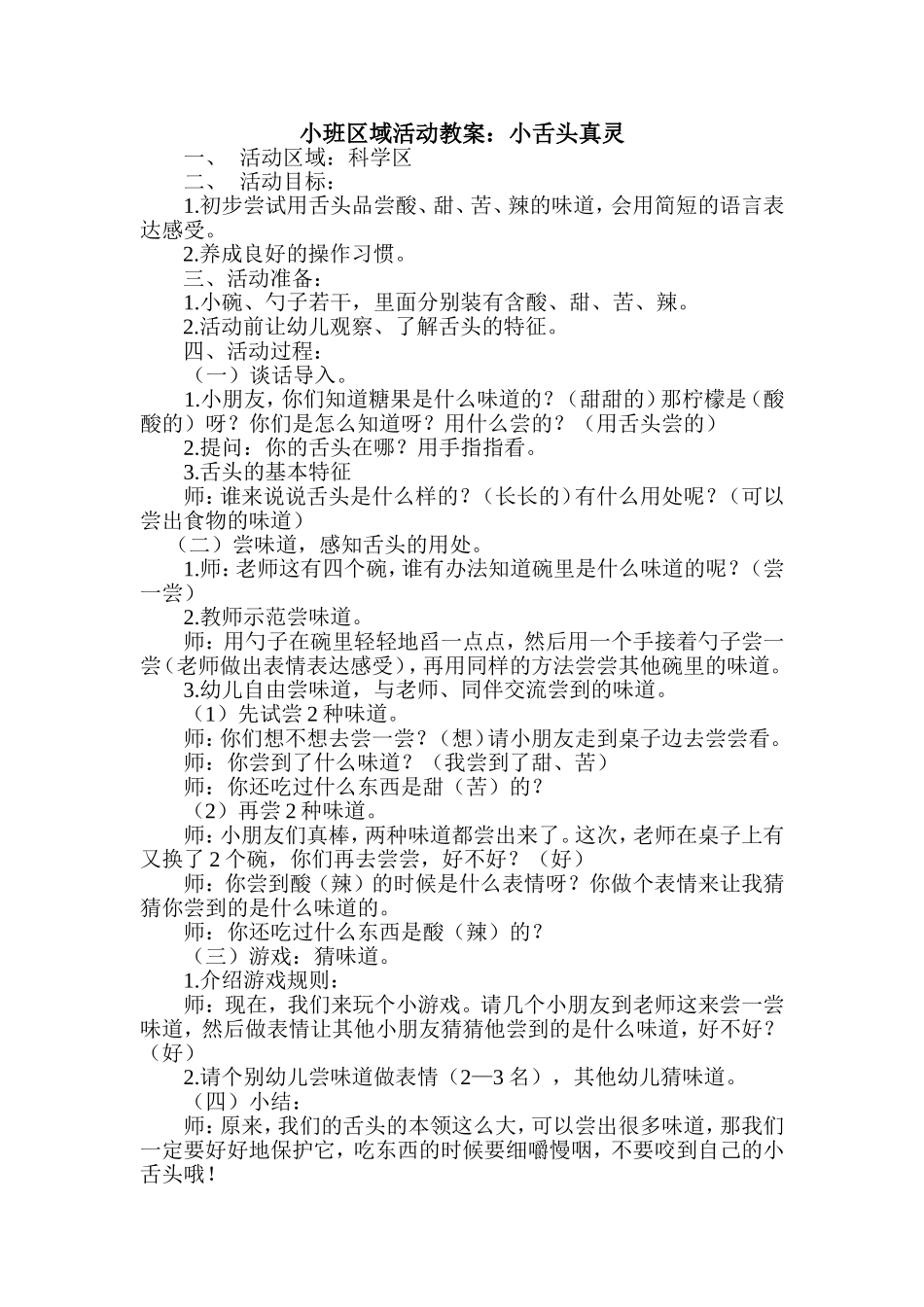 科学活动-灵敏的小舌头_第1页