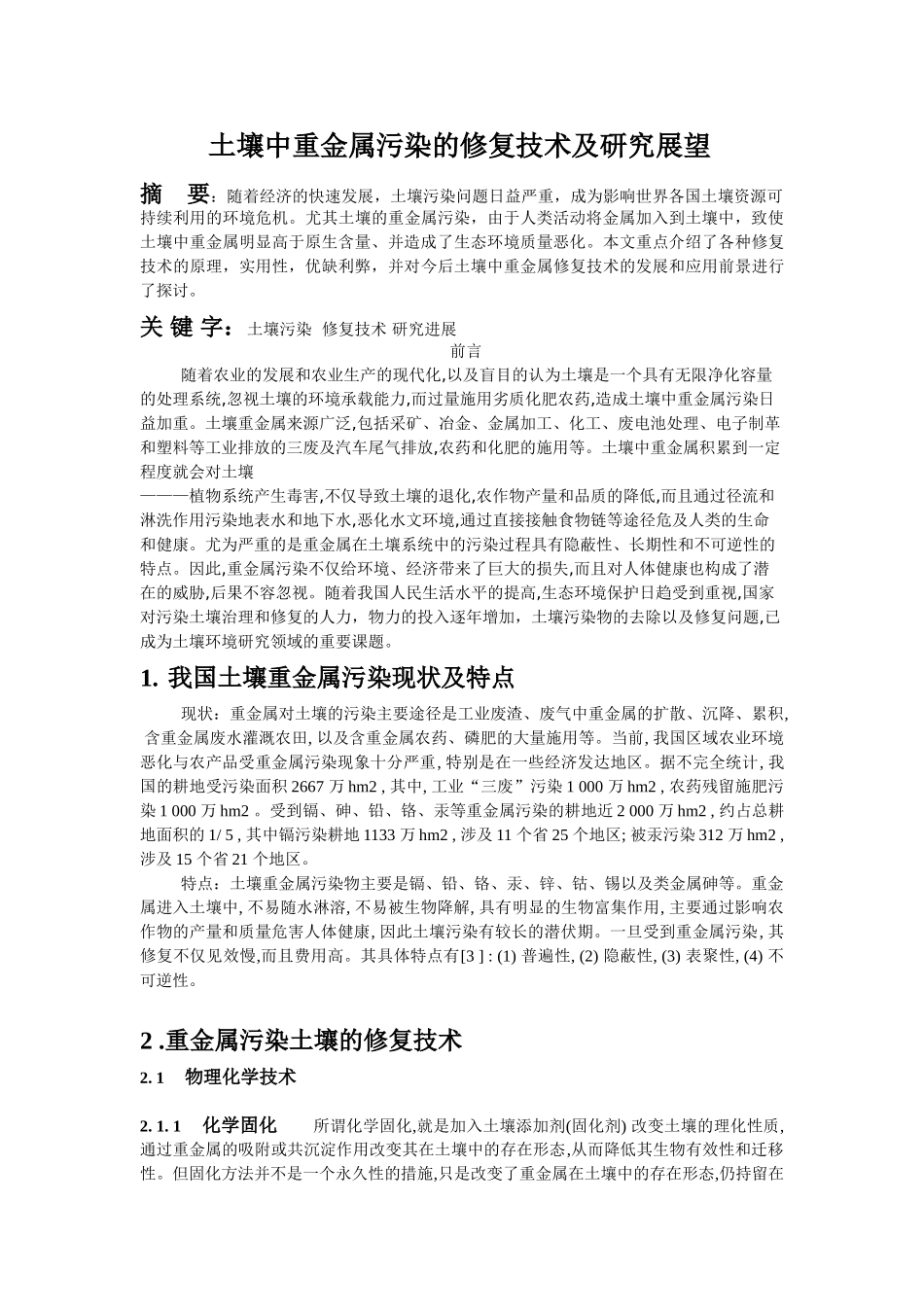 土壤中重金属污染的修复技术及研究展望_第1页