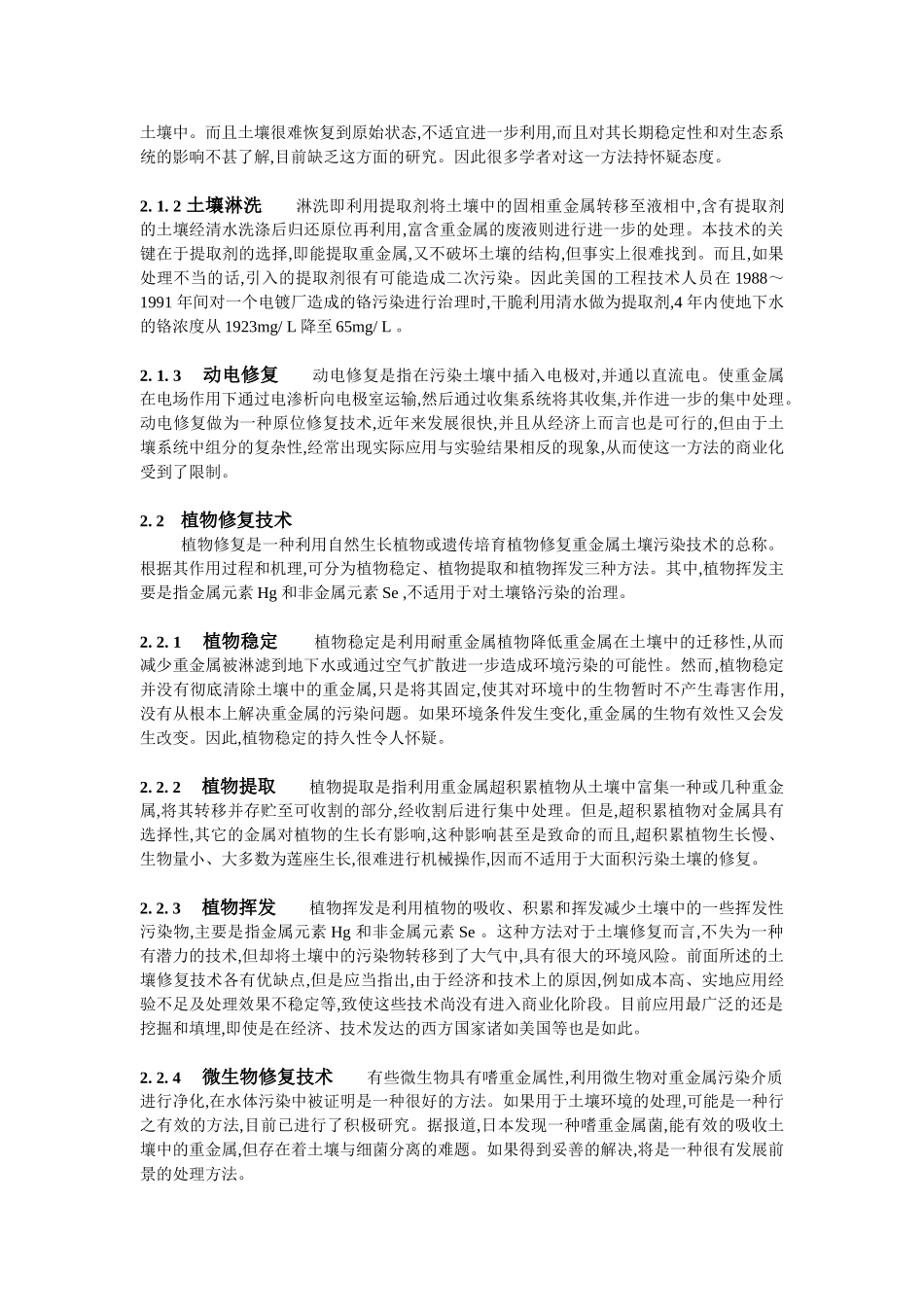 土壤中重金属污染的修复技术及研究展望_第2页