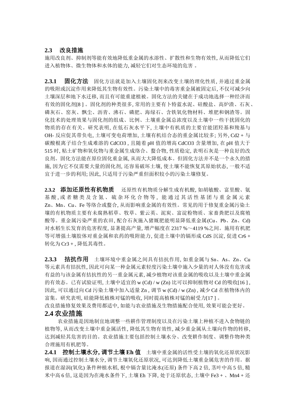 土壤中重金属污染的修复技术及研究展望_第3页