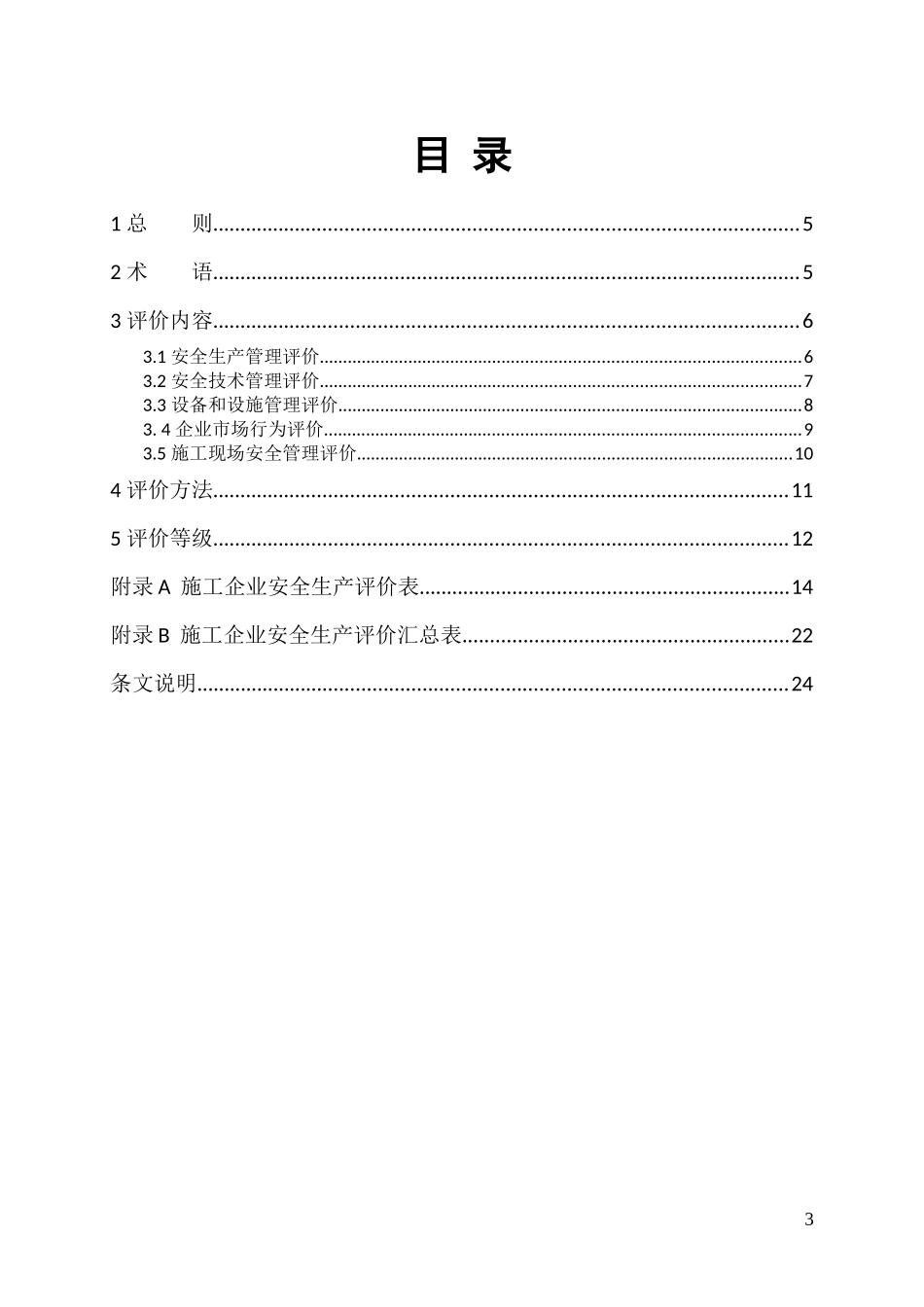 JGJT_77-XXXX_施工企业安全生产评价标准_第2页