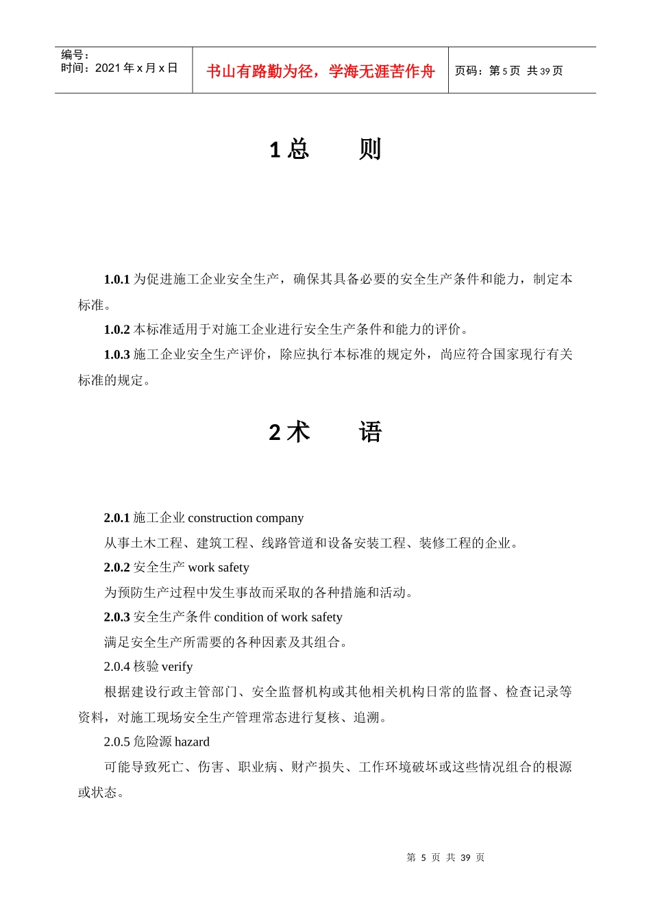 JGJT_77-XXXX_施工企业安全生产评价标准_第3页