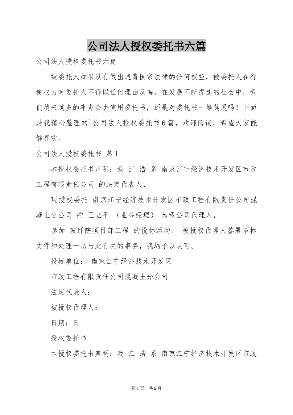 公司法人授权委托书六篇_第1页