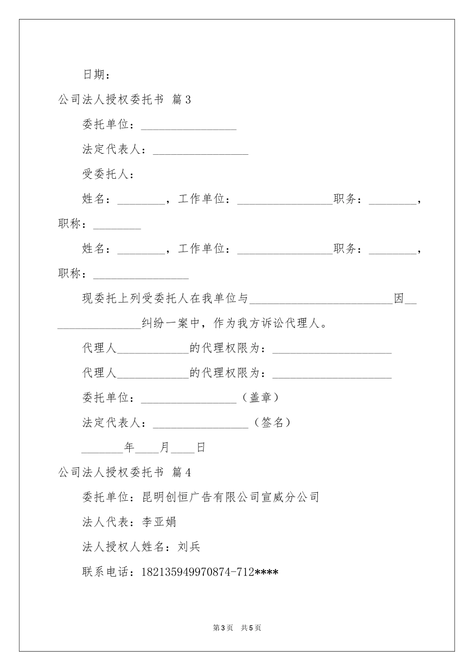 公司法人授权委托书六篇_第3页