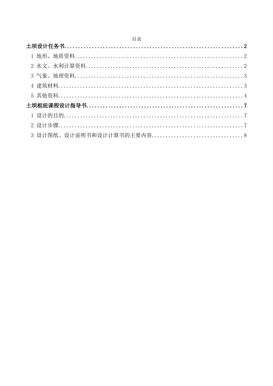 土坝枢纽课程设计指导书(整理)00398_第3页