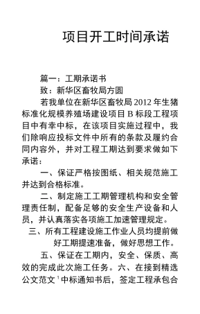 项目开工时间承诺书