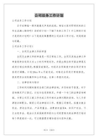 公司法务工作参考计划