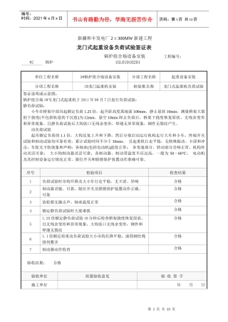 桥式起重设备负荷试验签证表