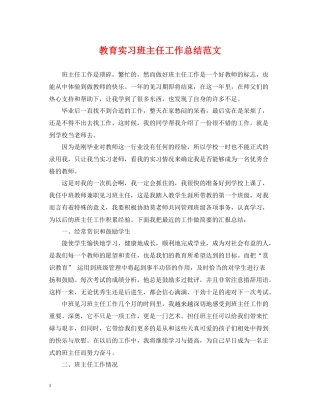 教育实习班主任工作总结范文