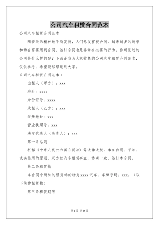 公司汽车租赁合同范本