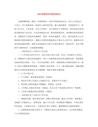 科研项目年度总结范文
