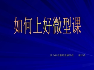 微型课教学辅导讲座