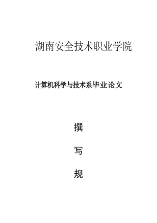计算机科学与技术系毕业论文撰写规范