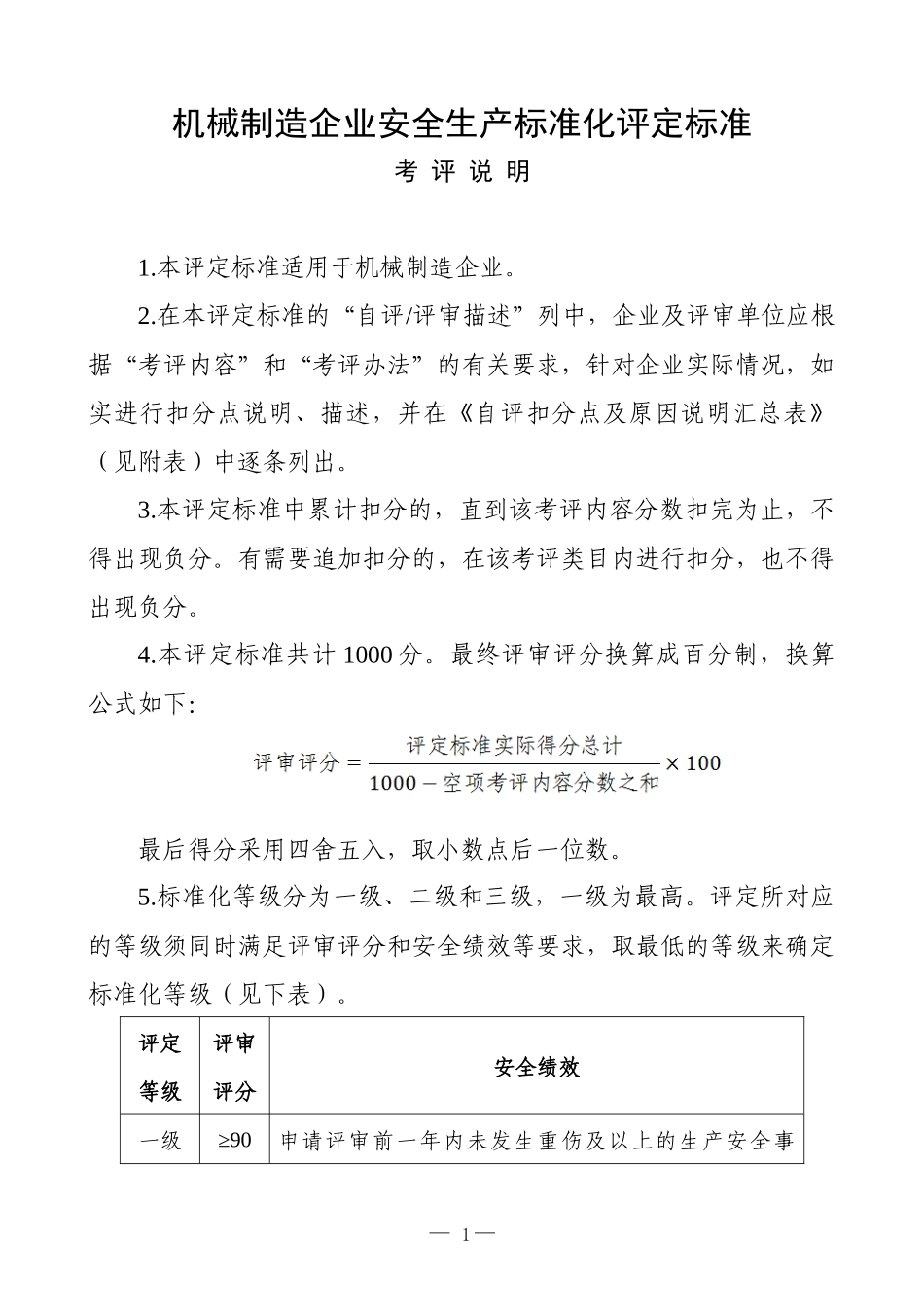 机械制造行业安全生产标准化评定标准1_第1页