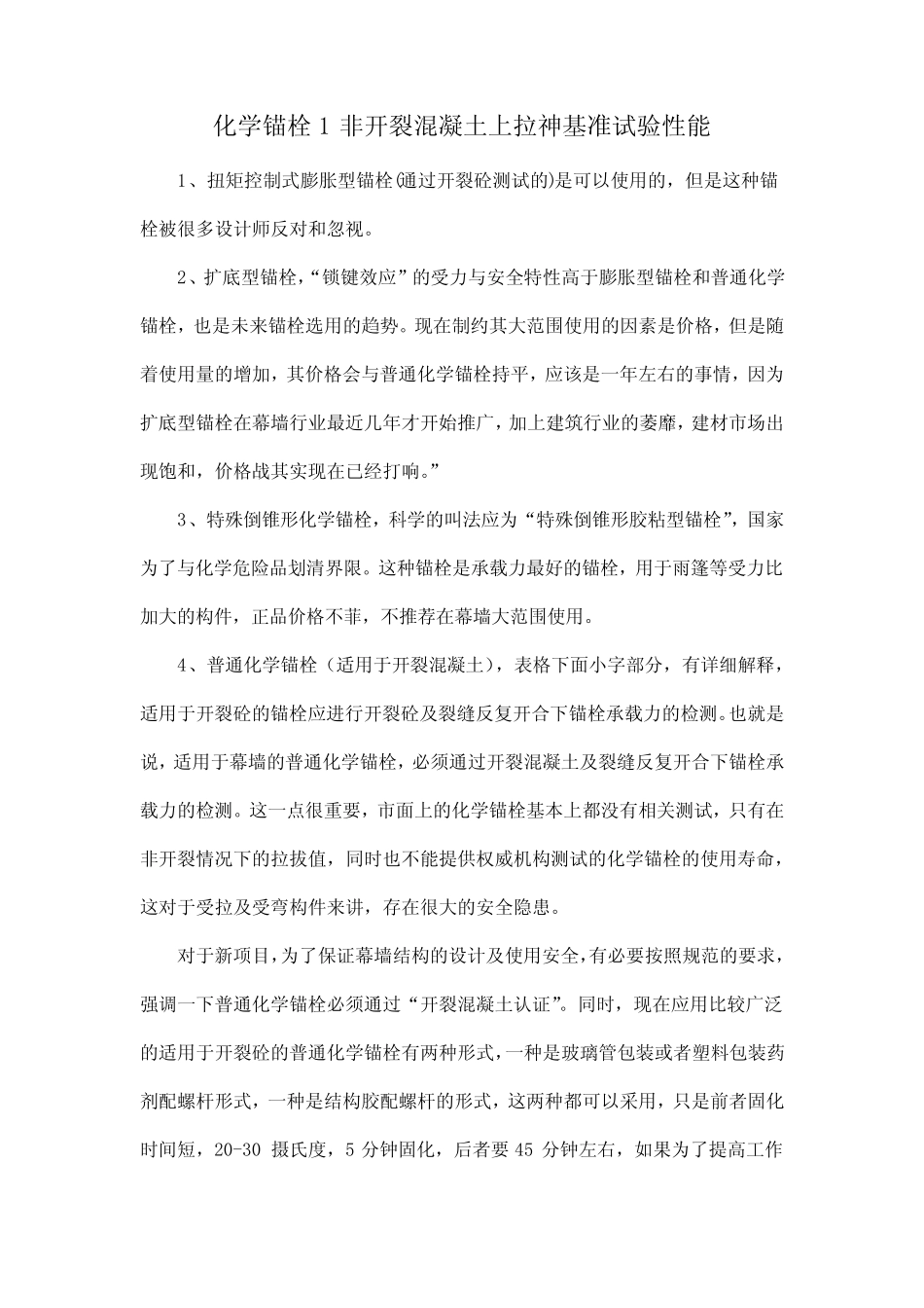 化学锚栓1非开裂混凝土上拉神基准试验性能 _第1页