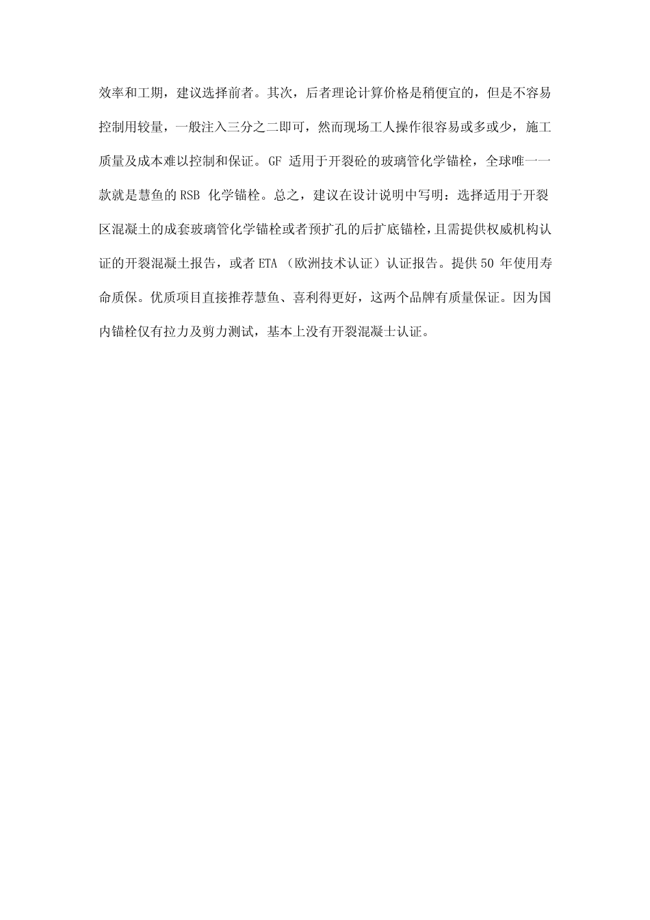 化学锚栓1非开裂混凝土上拉神基准试验性能 _第2页