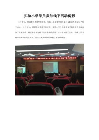实验小学学员参加线下活动剪影